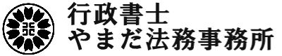 行政書士やまだ法務事務所